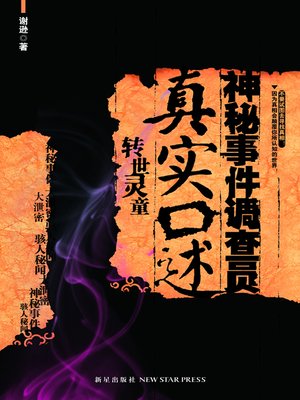 cover image of 神秘事件调查员真实口述 (The Investigator's Authentic Dictation on Mysterious Events)